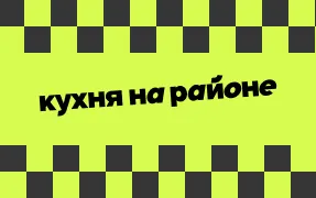 Месяц наставничества c Кухней на районе