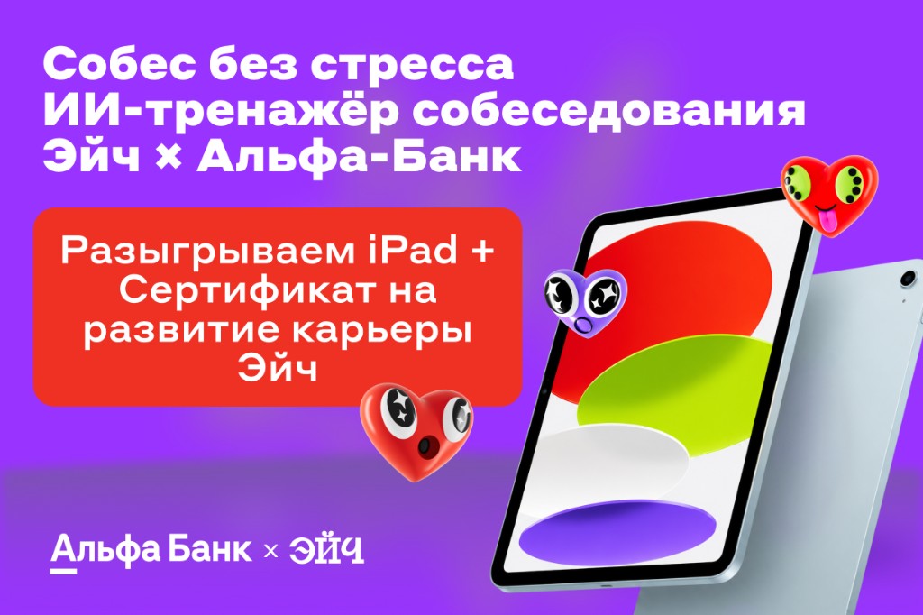 ИИ-тренажёр собеседования от Эйч × Альфа-Банк