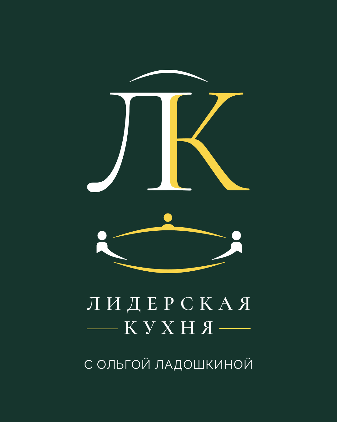Лидерская кухня